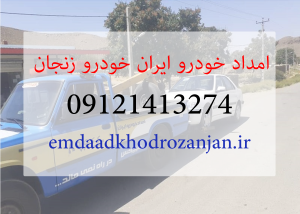 امداد خودرو ایران خودرو زنجان به مدیریت جعفری