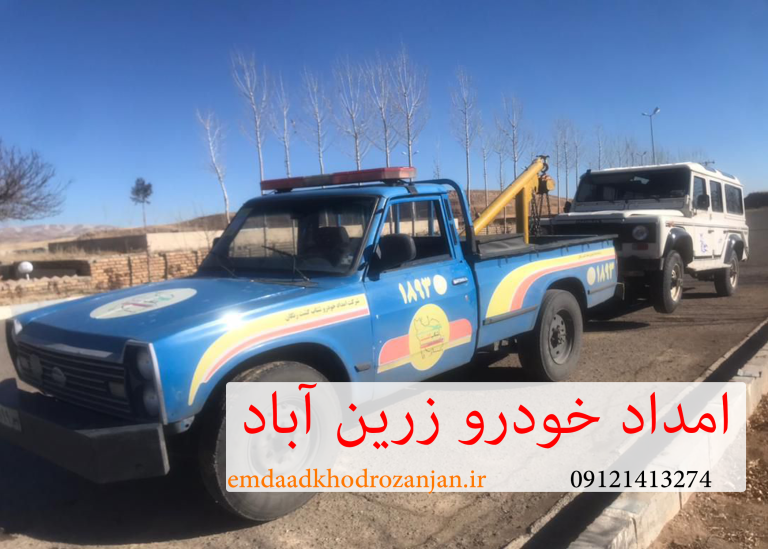 امداد خودرو زرین آباد- امداد زنجان - شتاب گشت