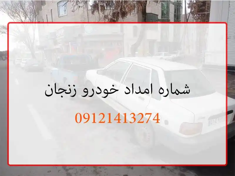 شماره امداد خودرو زنجان