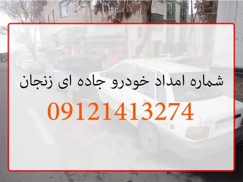 شماره امداد خودرو جاده ای زنجان