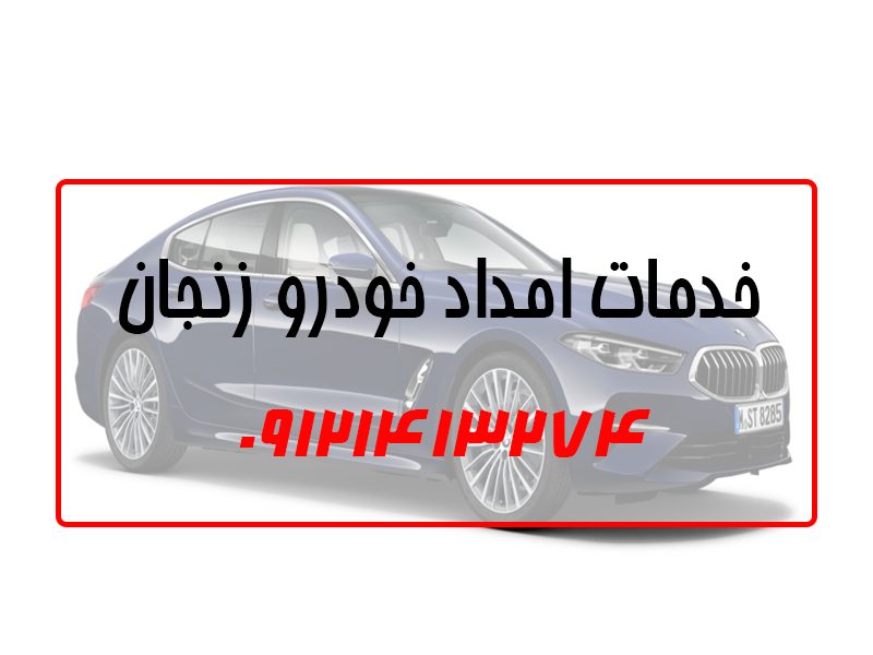 خدمات امداد خودرو زنجان