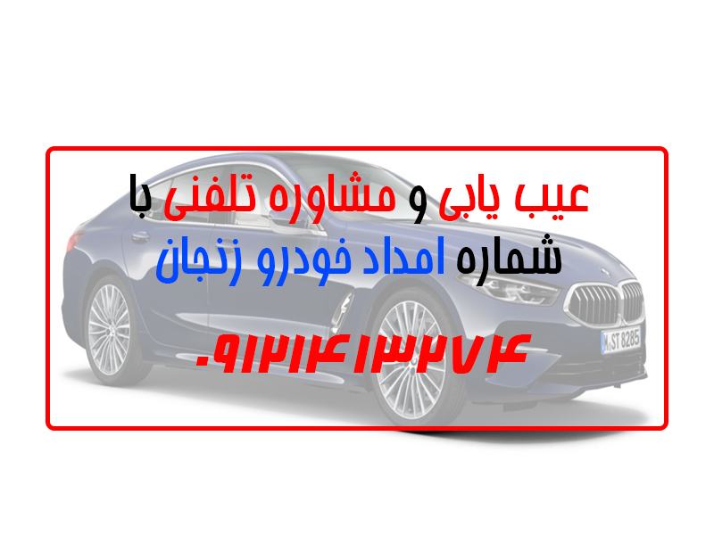 عیب یابی و مشاوره تلفنی با شماره امداد خودرو زنجان