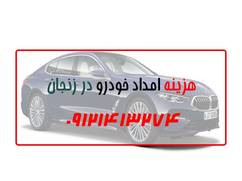 هزینه امداد خودرو در زنجان
