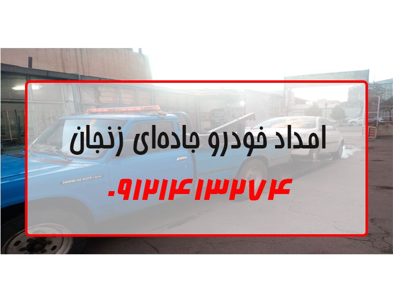 امداد خودرو جاده ای زنجان