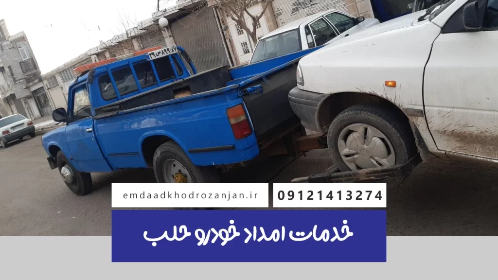 امداد خودرو حلب