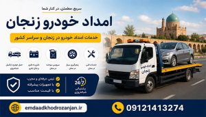 امداد خودرو مطمئن در زنجان