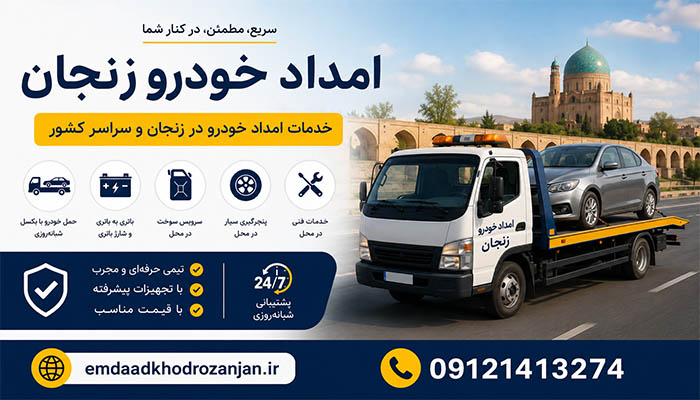 امداد خودرو مطمئن در زنجان