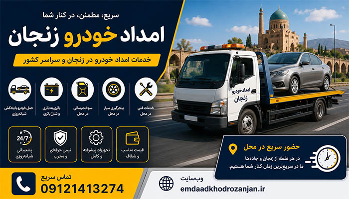 شماره امداد خودرو در زنجان